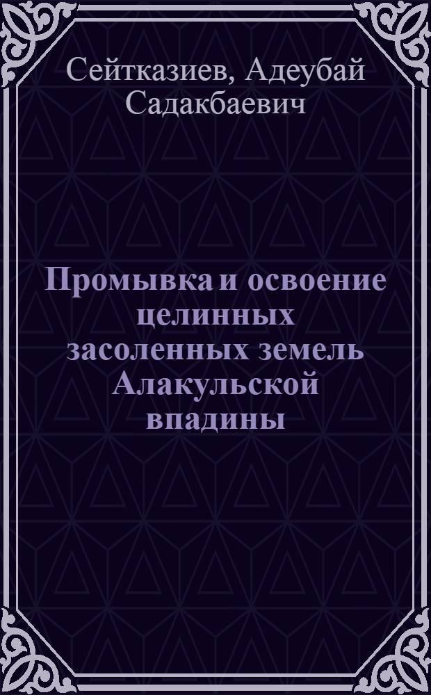 Промывка и освоение целинных засоленных земель Алакульской впадины : Автореф. дис. на соиск. учен. степ. канд. техн. наук : (06.01.02)