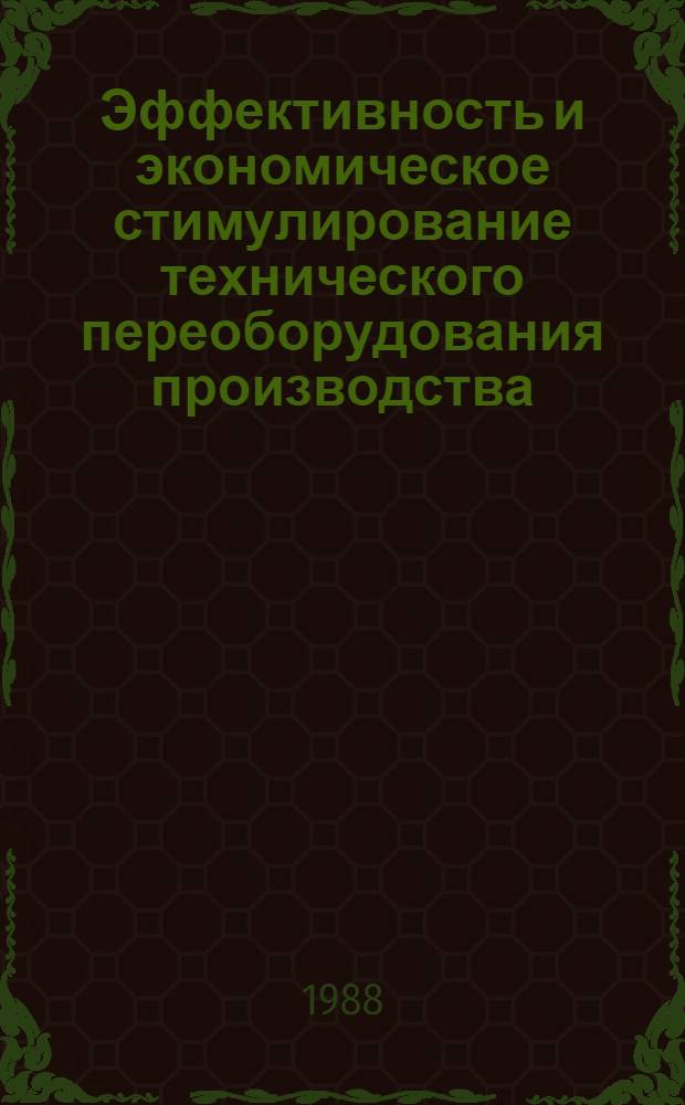 Эффективность и экономическое стимулирование технического переоборудования производства : (На прим. предприятий тракт. и с.-х. машиностроения Казахстана) : Автореф. дис. на соиск. учен. степ. канд. экон. наук : (08.00.21)