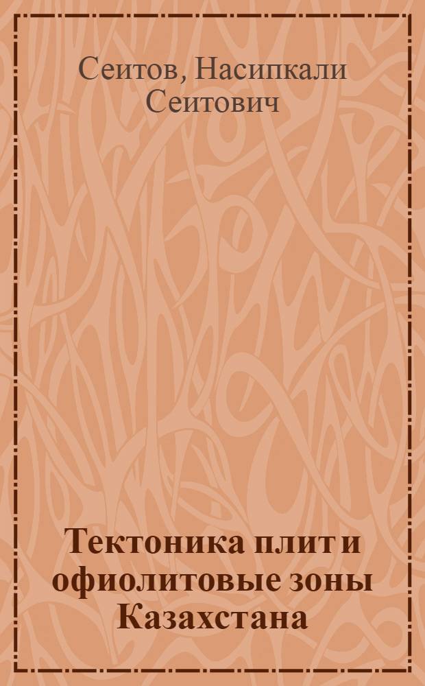 Тектоника плит и офиолитовые зоны Казахстана : (Принципы умерен. мобилизма)