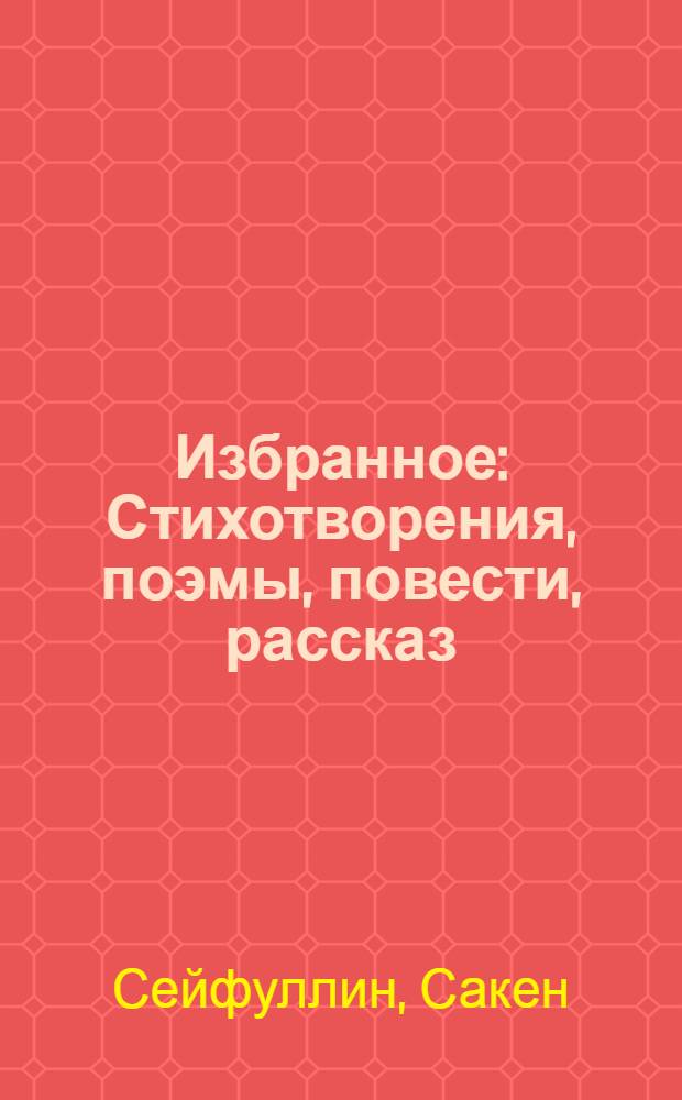 Избранное : Стихотворения, поэмы, повести, рассказ : Пер. с каз