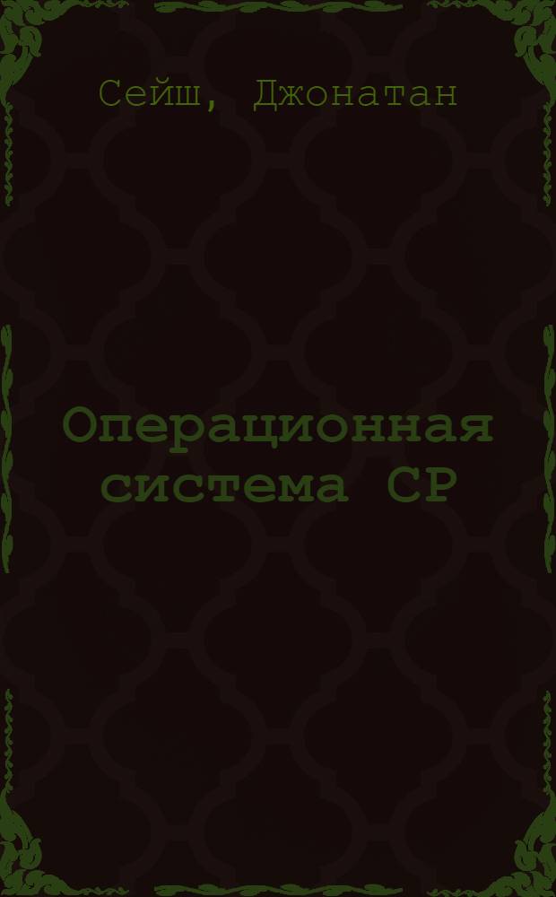 Операционная система СР/М-86 : Руководство для пользователей