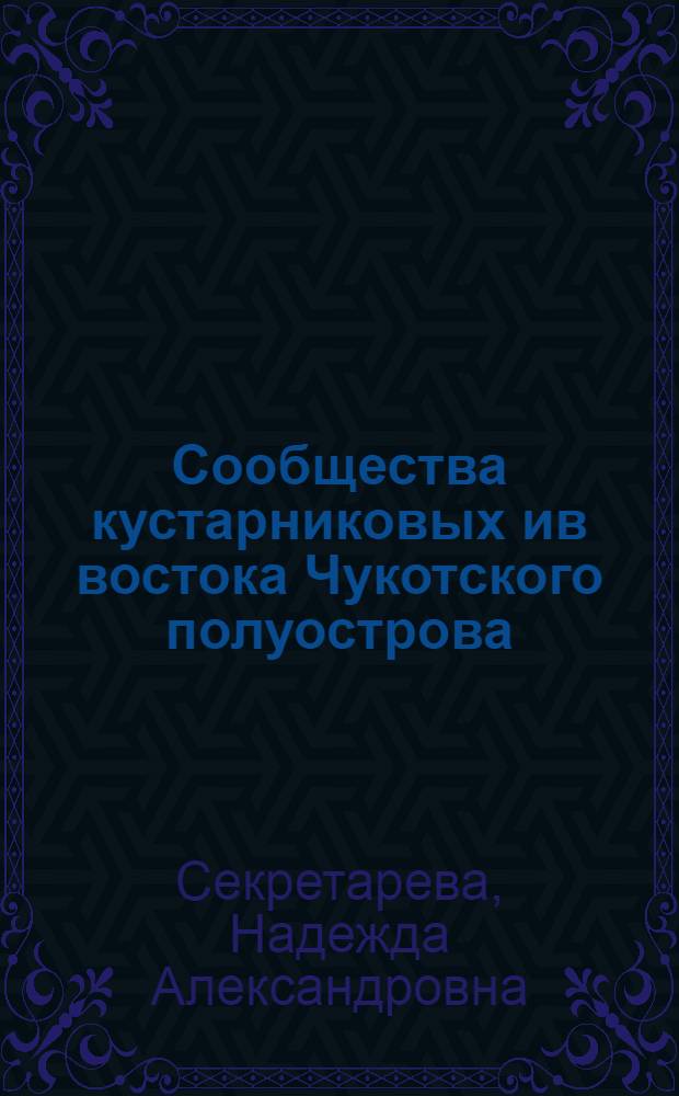 Сообщества кустарниковых ив востока Чукотского полуострова : Автореф. дис. на соиск. учен. степ. канд. биол. наук : (03.00.05)