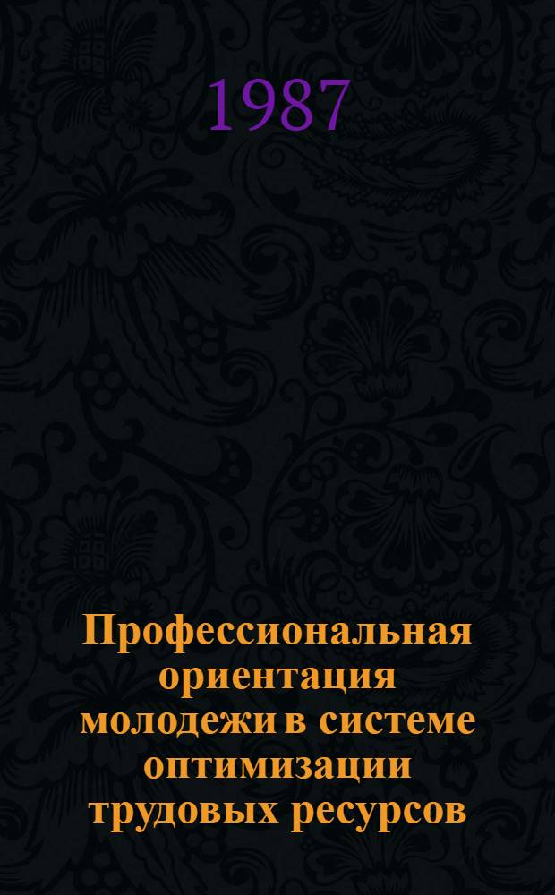 Профессиональная ориентация молодежи в системе оптимизации трудовых ресурсов : Автореф. дис. на соиск. учен. степ. канд. экон. наук : (08.00.01)