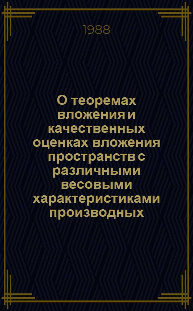О теоремах вложения и качественных оценках вложения пространств с различными весовыми характеристиками производных : Автореф. дис. на соиск. учен. степ. канд. физ.-мат. наук : (01.01.01)