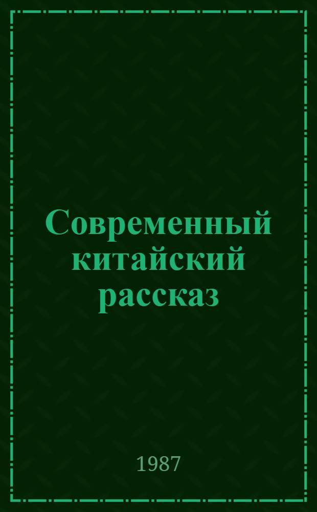 Современный китайский рассказ : (Некоторые тенденции развития в конце 70-х - начале 80-х гг.) : Автореф. дис. на соиск. учен. степ. канд. филол. наук : (10.01.06)