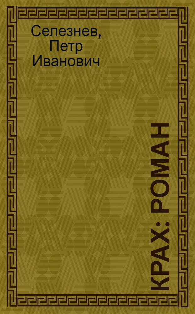 Крах : Роман