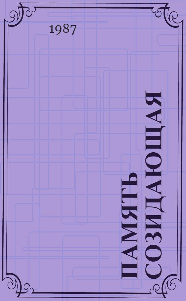 Память созидающая : Лит.-критич. ст