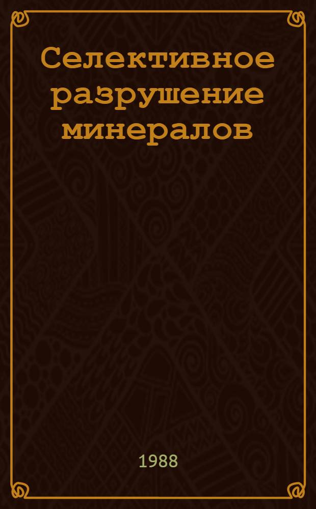 Селективное разрушение минералов