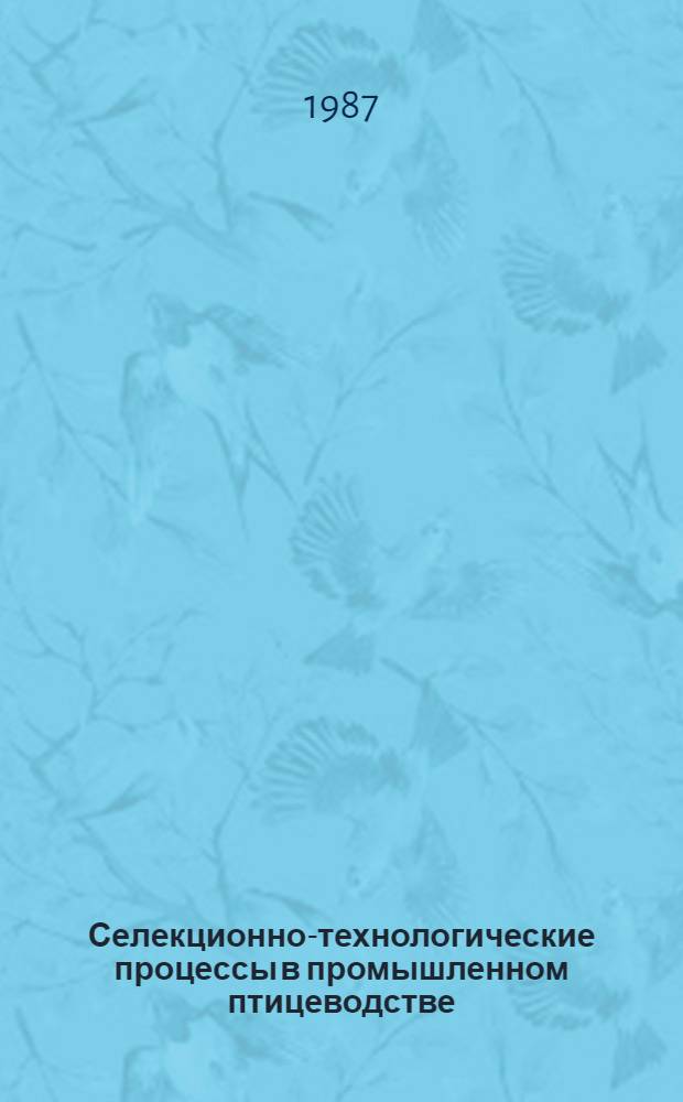 Селекционно-технологические процессы в промышленном птицеводстве : Сб. ст.