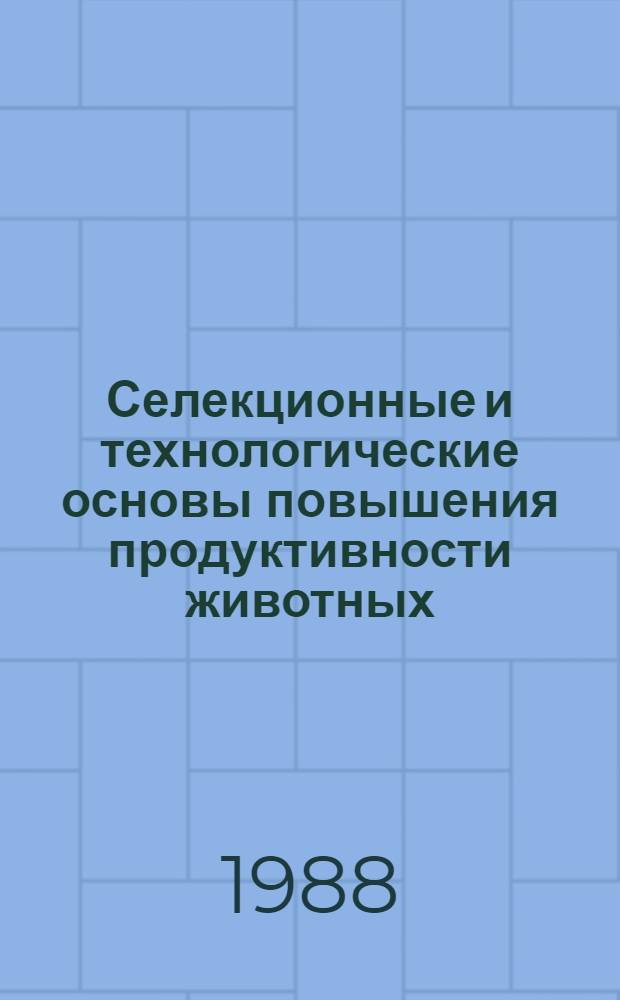 Селекционные и технологические основы повышения продуктивности животных : Сб. науч. работ