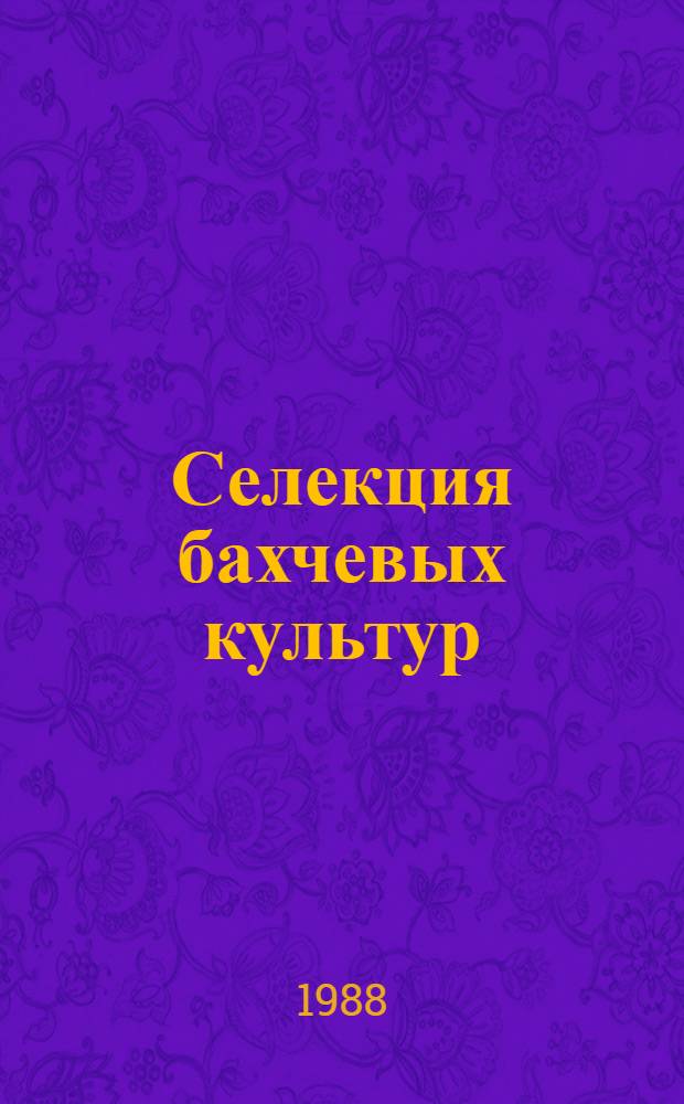 Селекция бахчевых культур : (Метод. указания)
