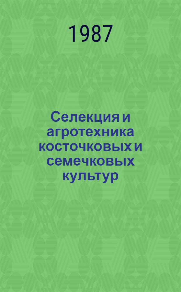 Селекция и агротехника косточковых и семечковых культур