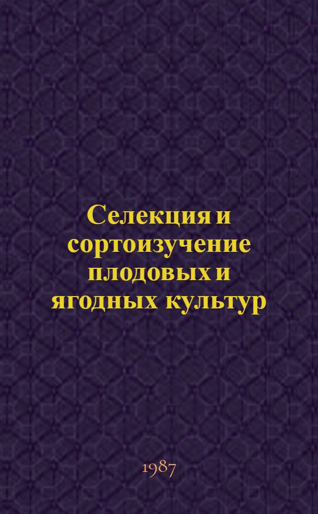 Селекция и сортоизучение плодовых и ягодных культур : Сб. ст.