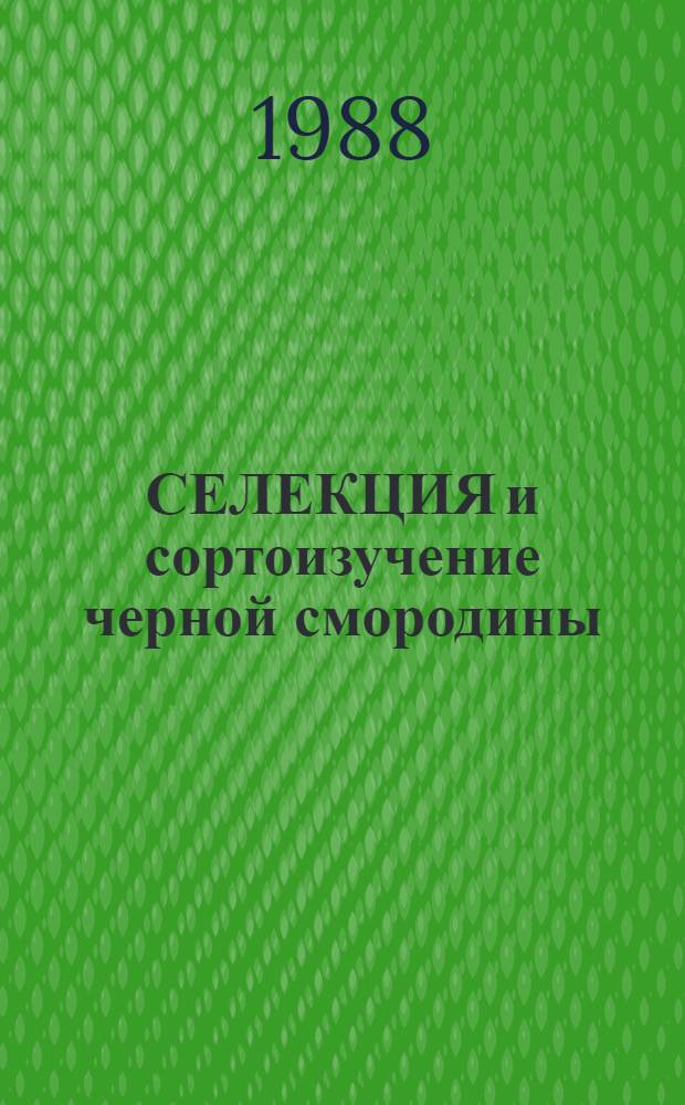 СЕЛЕКЦИЯ и сортоизучение черной смородины : Сб. ст.