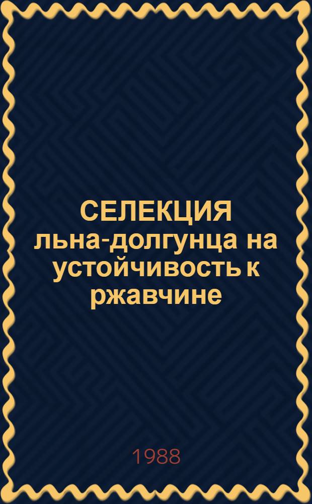 СЕЛЕКЦИЯ льна-долгунца на устойчивость к ржавчине : (Метод. указания)
