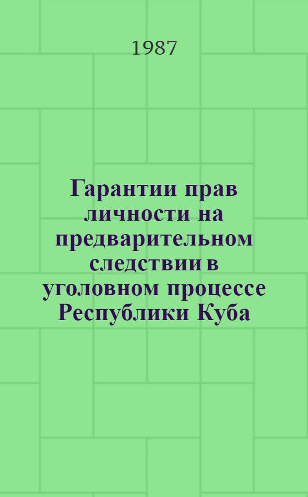 Гарантии прав личности на предварительном следствии в уголовном процессе Республики Куба : Автореф. дис. на соиск. учен. степ. канд. юрид. наук : (12.00.09)