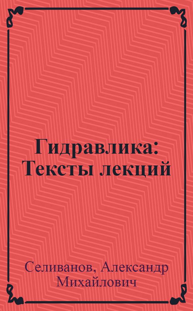 Гидравлика : Тексты лекций : Учеб. пособие