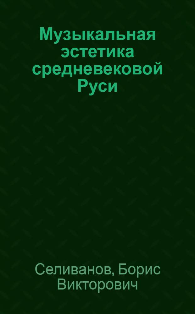 Музыкальная эстетика средневековой Руси : Учеб. пособие