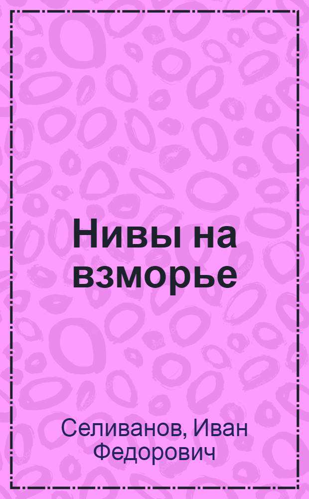 Нивы на взморье : Очерки истории совхоза "Матросово" Выборг. р-н Ленингр. обл.