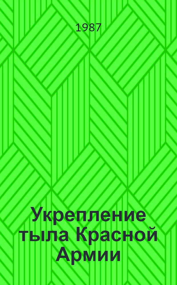 Укрепление тыла Красной Армии : Деятельность Советов и ревкомов Белоруссии (1918-1920 гг.)