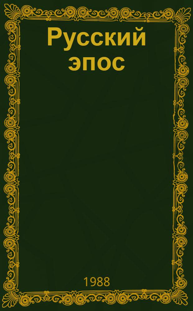 Русский эпос : Учеб. пособие для пед. ин-тов по спец. "Рус. яз. и лит."
