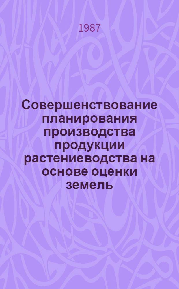 Совершенствование планирования производства продукции растениеводства на основе оценки земель : Автореф. дис. на соиск. учен. степ. канд. экон. наук : (08.00.22)