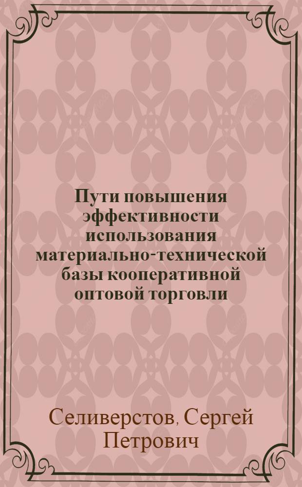 Пути повышения эффективности использования материально-технической базы кооперативной оптовой торговли : (На прим. потребсоюзов Нечернозем. зоны РСФСР) : Автореф. дис. на соиск. учен. степ. канд. экон. наук : (08.00.25)