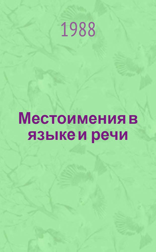 Местоимения в языке и речи