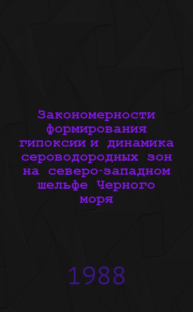 Закономерности формирования гипоксии и динамика сероводородных зон на северо-западном шельфе Черного моря : Автореф. дис. на соиск. учен. степ. к. г. н