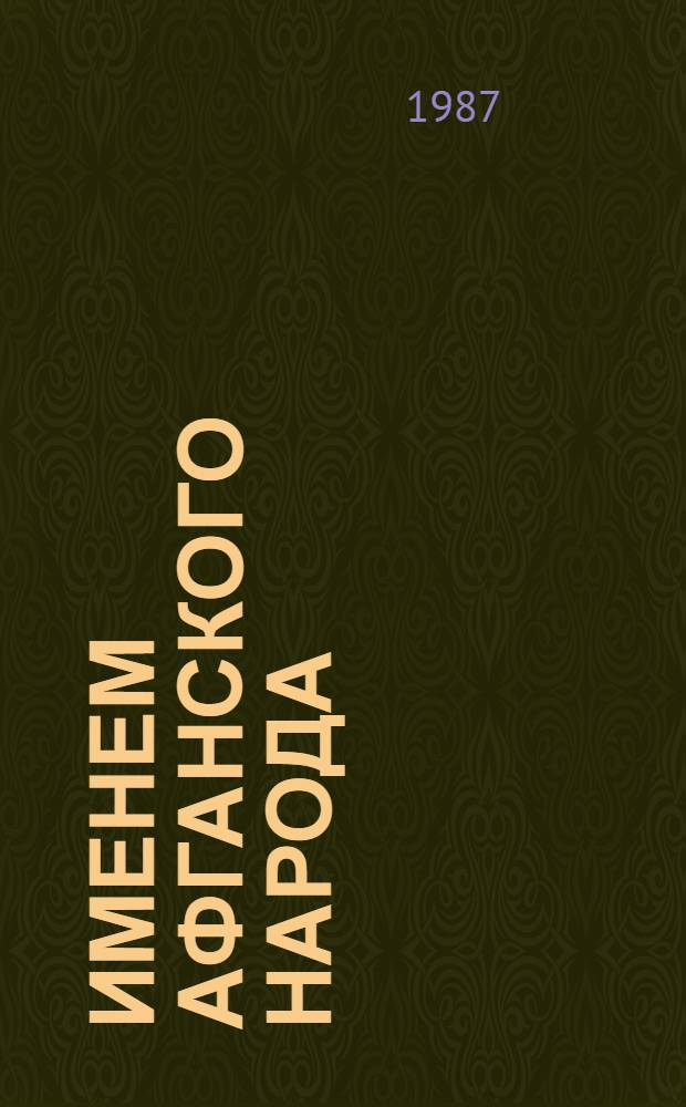 Именем афганского народа : Романт. драма в 2-х д. по мотивам кн. К. Селихова "Необъявл. война"