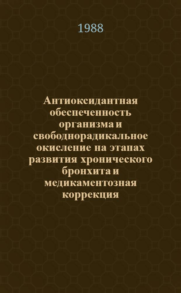 Антиоксидантная обеспеченность организма и свободнорадикальное окисление на этапах развития хронического бронхита и медикаментозная коррекция : Автореф. дис. на соиск. учен. степ. канд. мед. наук : (14.00.43)