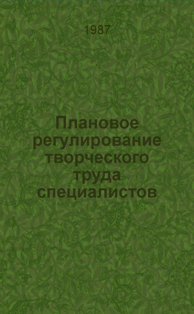 Плановое регулирование творческого труда специалистов : (Система орг.-метод. обеспечения) : Автореф. дис. на соиск. учен. степ. канд. экон. наук : (08.00.07)