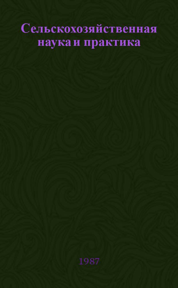 Сельскохозяйственная наука и практика : (Мировоззрен.-методол. аспекты) : Сб. ст.