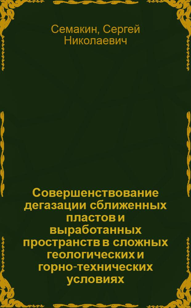 Совершенствование дегазации сближенных пластов и выработанных пространств в сложных геологических и горно-технических условиях : Автореф. дис. на соиск. учен. степ. канд. техн. наук : (05.26.01)
