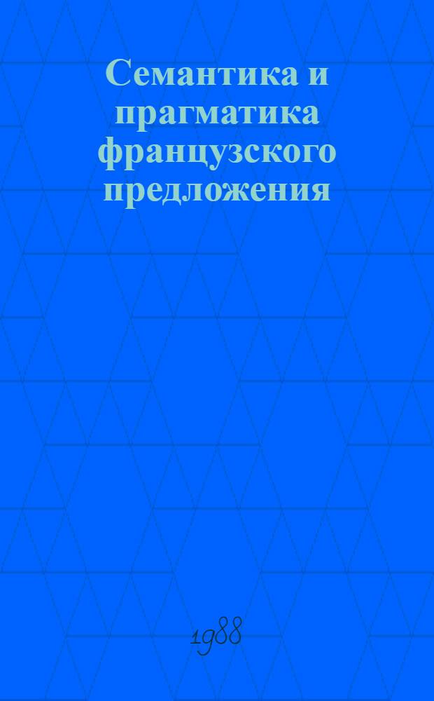 Семантика и прагматика французского предложения : Межвуз. сб. науч. тр
