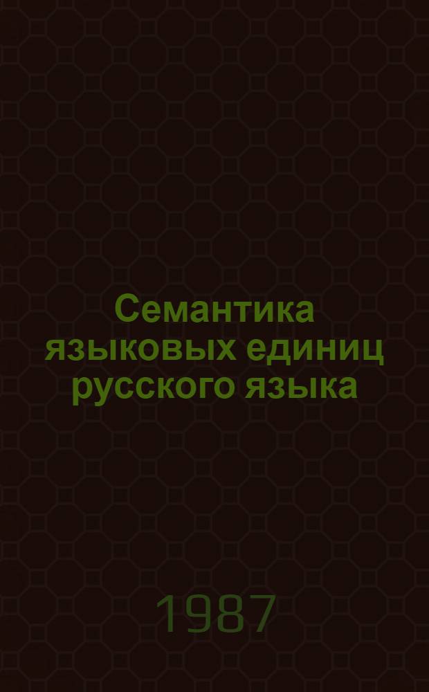 Семантика языковых единиц русского языка : Межвуз. сб. науч. тр