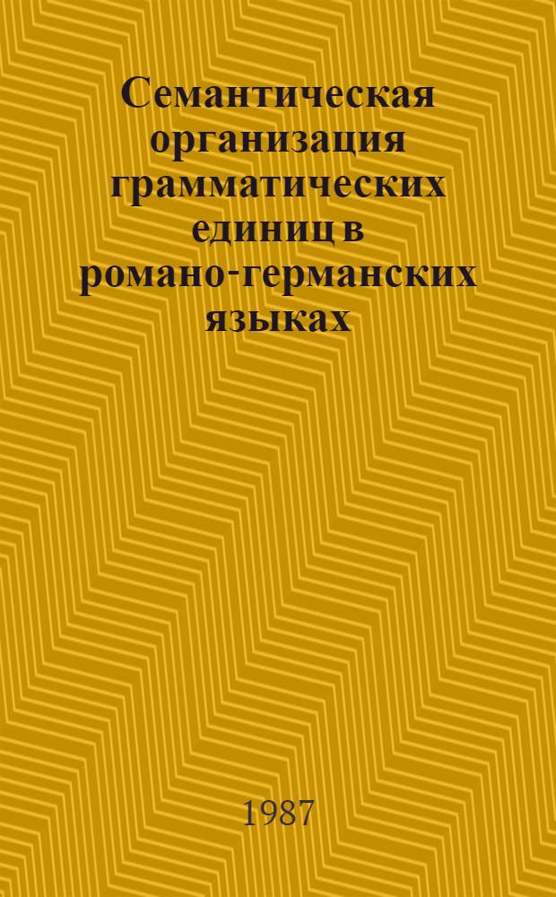 Семантическая организация грамматических единиц в романо-германских языках : Межвуз. сб. науч. тр
