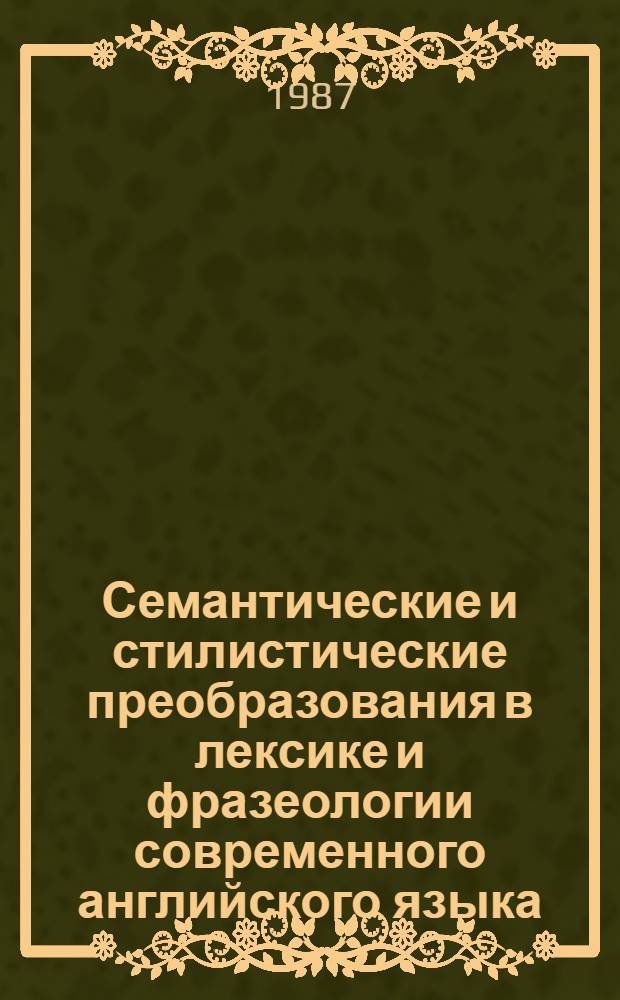 Семантические и стилистические преобразования в лексике и фразеологии современного английского языка : Межвуз. сб. науч. тр
