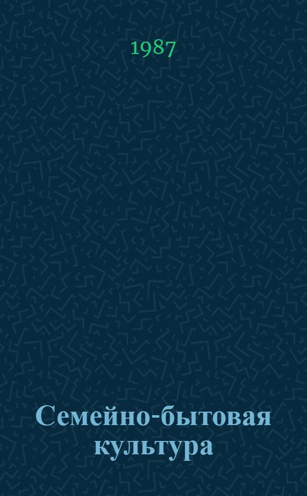 Семейно-бытовая культура : Пособие для слушателей нар. ун-тов