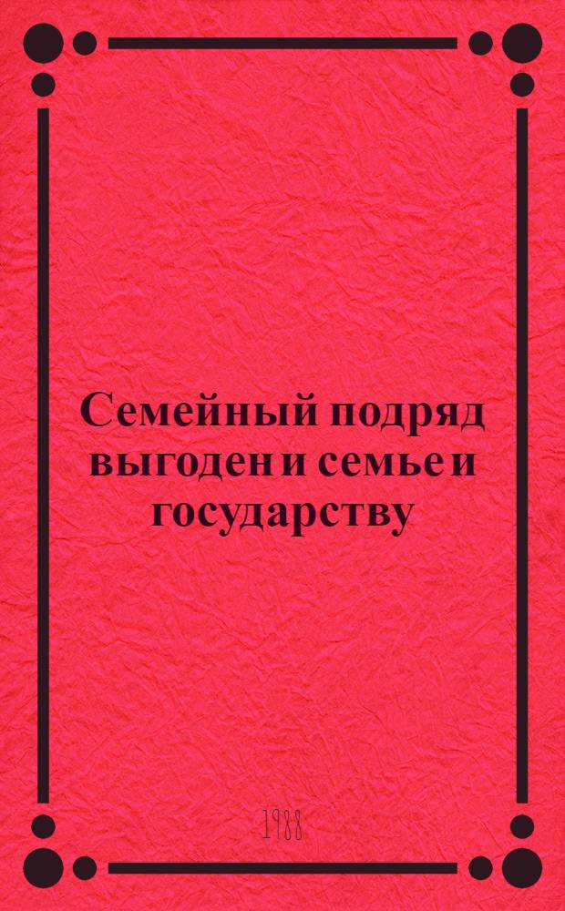 Семейный подряд выгоден и семье и государству : (Опыт работы семейн. фермы Доровых из совхоза "Руновский" Кашир. р-на Моск. обл.)
