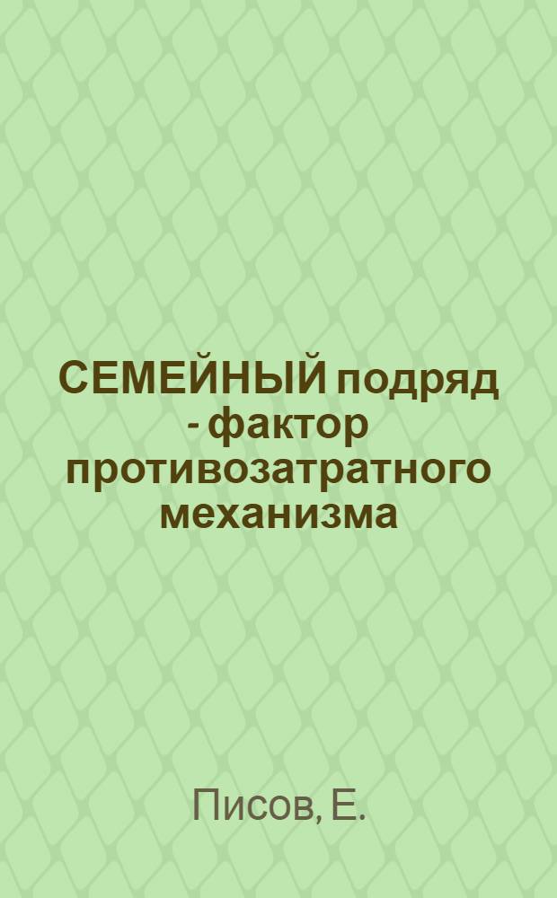 СЕМЕЙНЫЙ подряд - фактор противозатратного механизма : (Из опыта хоз-в Оргеев. р-на МССР)
