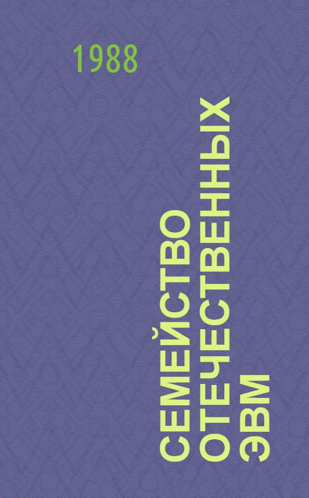 Семейство отечественных ЭВМ : Диалог. вычисл. комплекс : Сб. ст