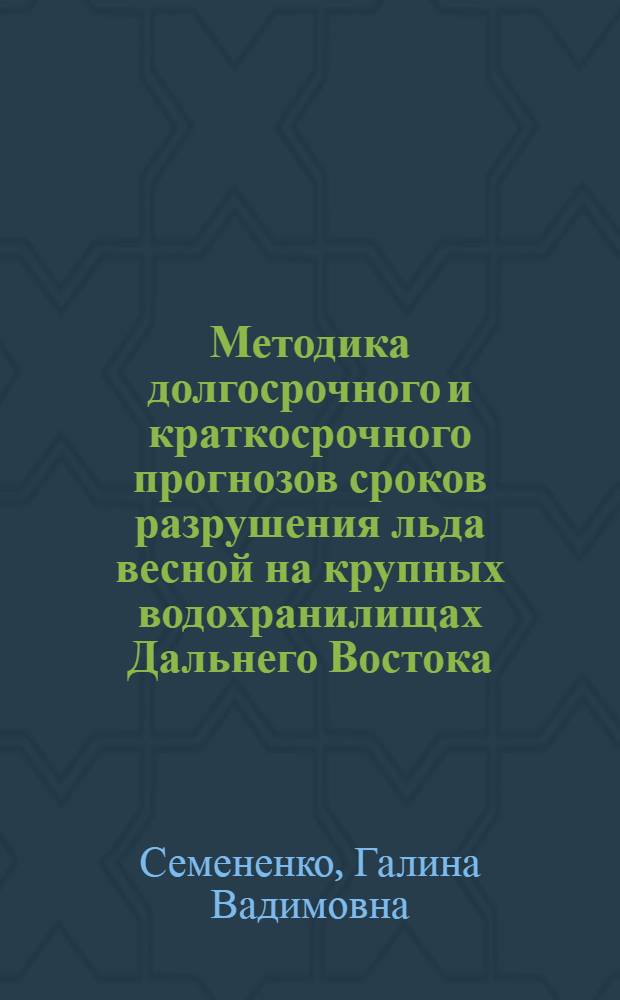 Методика долгосрочного и краткосрочного прогнозов сроков разрушения льда весной на крупных водохранилищах Дальнего Востока : Автореф. дис. на соиск. учен. степ. канд. геогр. наук : (11.00.07)