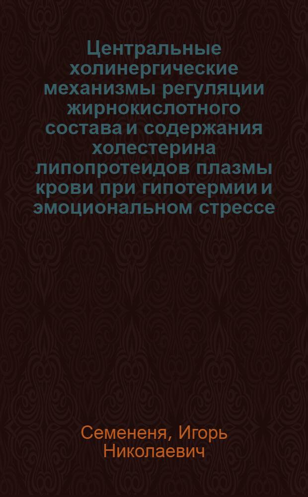 Центральные холинергические механизмы регуляции жирнокислотного состава и содержания холестерина липопротеидов плазмы крови при гипотермии и эмоциональном стрессе : Автореф. дис. на соиск. учен. степ. канд. мед. наук : (14.00.17)