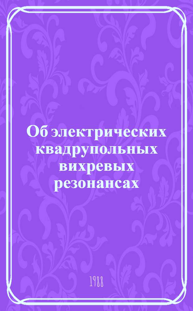 Об электрических квадрупольных вихревых резонансах