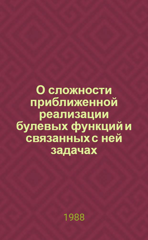 О сложности приближенной реализации булевых функций и связанных с ней задачах : Автореф. дис. на соиск. учен. степ. канд. физ.-мат. наук : (01.01.09)