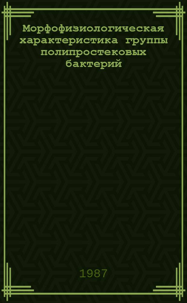 Морфофизиологическая характеристика группы полипростековых бактерий : Автореф. дис. на соиск. учен. степ. канд. биол. наук : (03.00.07)