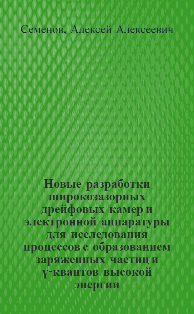 Новые разработки широкозазорных дрейфовых камер и электронной аппаратуры для исследования процессов с образованием заряженных частиц и ү-квантов высокой энергии : Автореф. дис. на соиск. учен. степ. канд. техн. наук : (01.04.16)