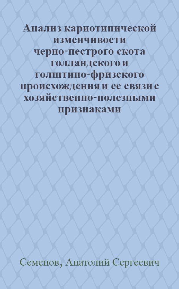 Анализ кариотипической изменчивости черно-пестрого скота голландского и голштино-фризского происхождения и ее связи с хозяйственно-полезными признаками : Автореф. дис. на соиск. учен. степ. канд. с.-х. наук : (06.02.01)