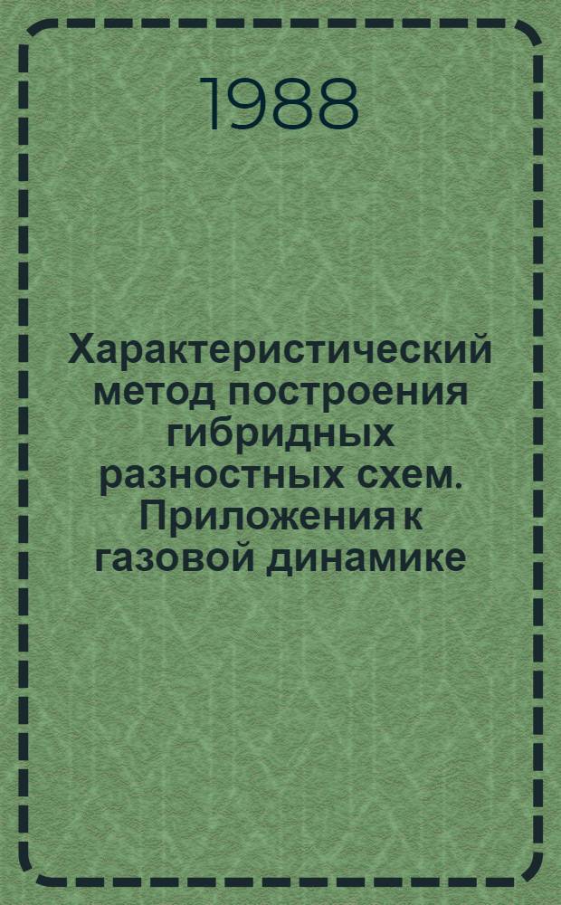 Характеристический метод построения гибридных разностных схем. Приложения к газовой динамике